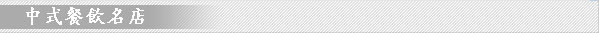 中式餐飲名店介紹